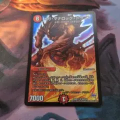 デュエルマスターズ メガ・マナロック・ドラゴン
