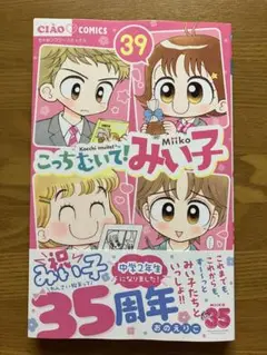 こっちむいて!みい子 39
