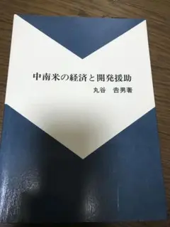 中南米の経済と開発援助