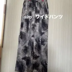 siro モノクロマーブル模様 ワイドパンツ Ｍサイズ