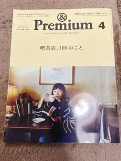 & Premium 4 創刊100号 喫茶店、100のこと