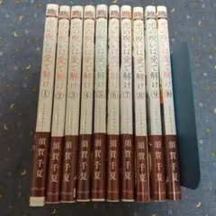 恋の呪いは愛で解け 全巻
