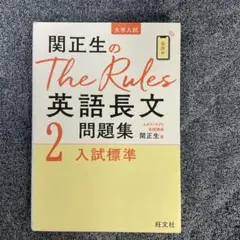 関正生のThe Rules英語長文問題集