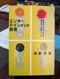 エンターテインメント感覚 浜野安宏