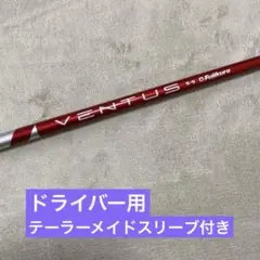 フジクラ　USAベンタス　レッド　5S テーラーメイドスリーブ付