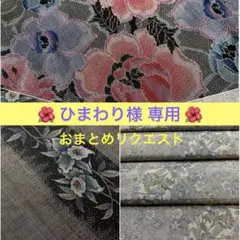 ひまわり様 リクエスト 3点 まとめ商品