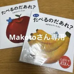 たべるのだあれ？　もっとたべるのだあれ？