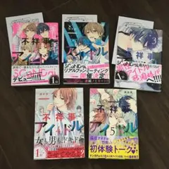 不祥事アイドル 全巻セット　慎本真　特典つきあり