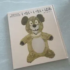 いないいないばあ 林明子 絵本