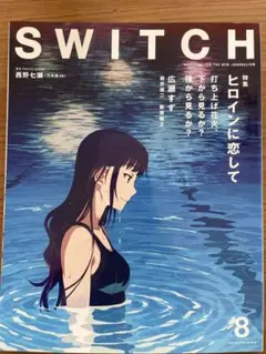 SWITCH 2017年8月号 ヒロインに恋して