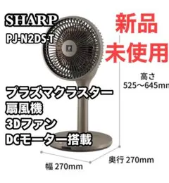 【新品未開封】 SHARP PJ-N2DS-W プラズマクラスター扇風機 シャープ PJ-N2DS 3Dファン プラズマクラスター扇風機 ホワイト