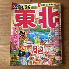 るるぶ東北2026