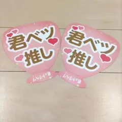【匿名発送】君がトクベツ　入場者特典　限定推しうちわ　2枚