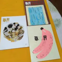 草月 210号 221号 293号セット