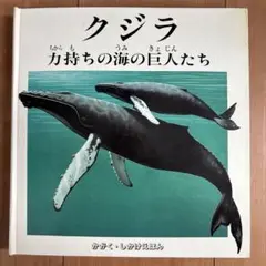 クジラ 力持ちの海の巨人たち かがく しかけえほん