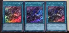 遊戯王　キラーチューン・シンクロ　スーパー　3枚