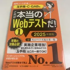これが本当のWebテストだ!(1) 2025年度版 【玉手箱・C―GAB編】