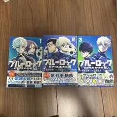 ブルーロック EPISODE編 1-3巻セット