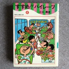 すすめ !! パイレーツ / 第4巻