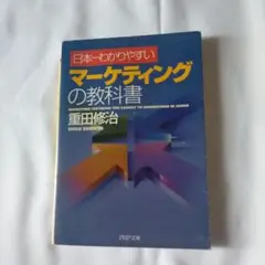 日本一わかりやすいマーケティングの教科書