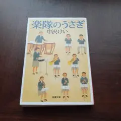 【文庫本4冊セット】『楽隊のうさぎ』ほか