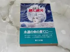 銹た銀河 光瀬龍 ハヤカワ文庫 JA