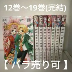 【バラ売り可！】國崎出雲の事情 12〜19巻セット