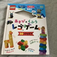 あそび×くふう レゴゲーム 50のアイデア　【レゴ付属なし】