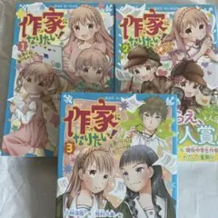 作家になりたい! 3 巻セット