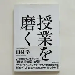 授業を磨く