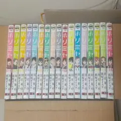 ホリミヤ 全16巻+10.5巻