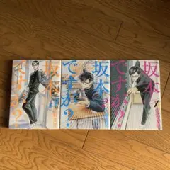 【3冊セット】坂本ですが? 1.2.3巻