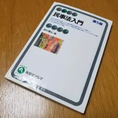 有斐閣アルマ 民事法入門 第5版