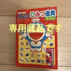 【専用】ドラえもん ひみつ道具ずかん