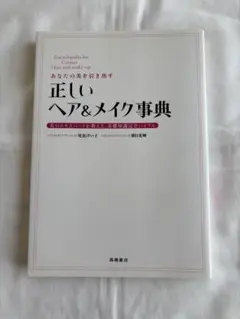 あなたの美を引き出す　正しいヘア＆メイク事典　著者:尾花けい子/朝日光輝