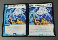 ゼロの裏技ニヤリー・ゲット 2枚