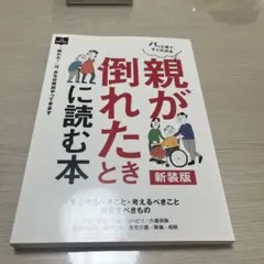 親が倒れたときに読む本(新装版)