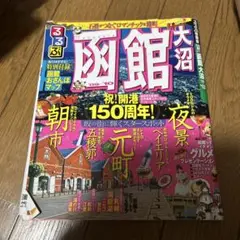 るるぶ函館大沼 '09～'10