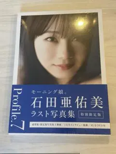 石田亜佑美 写真集 Profile.7