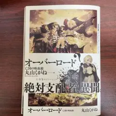 2025年最新】オーバーロード 特典小説『亡国の吸血姫』の人気
