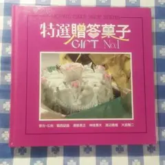 「特選贈答菓子」