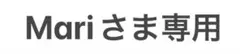 ⭐️Mariさま専用⭐️