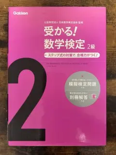 受かる！数学検定 2級