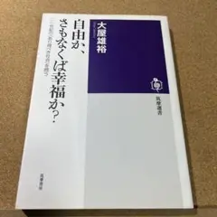 自由か、さもなくば幸福か? : 二一世紀の〈あり得べき社会〉を問う