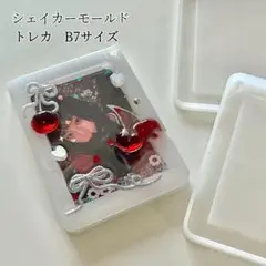 トレカケースシリコンモールド　B7サイズ シャカシャカ　シェイカーモールド