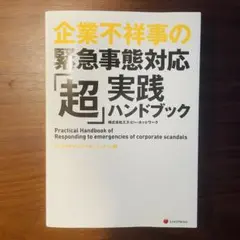 企業不祥事の緊急事態対応「超」実践ハンドブック = Practical Han…