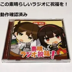 2025年最新】このすば ラジオcdの人気アイテム - メルカリ