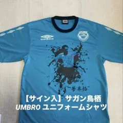 【非売品】サガン鳥栖 UMBRO ユニフォームシャツ