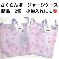 7r194 新品　キルト ジャージバッグ（小物入れにも）2個セット　さくらんぼ