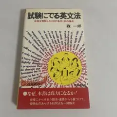 試験にでる英文法 森一郎 合格を実証した135の急所・94の盲点 青春新書